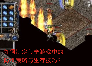 如何制定传奇游戏中的防御策略与生存技巧? 如何制定传奇游戏中的防御策略与生存技巧?