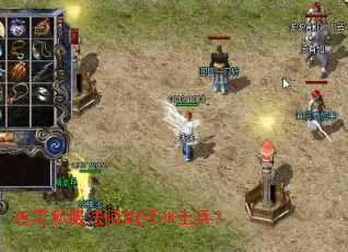 传奇私服法师如何PK士兵? 传奇私服法师如何PK士兵?