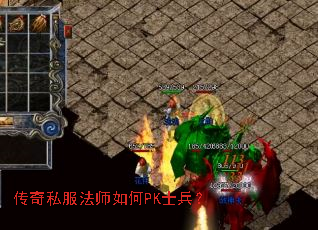 传奇私服法师如何PK士兵? 传奇私服法师如何PK士兵?