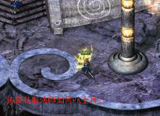 传奇私服法师如何PK士兵? 传奇私服法师如何PK士兵?