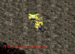 传奇私服法师如何PK士兵? 传奇私服法师如何PK士兵?