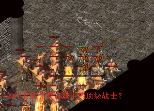 如何打造传奇游戏中的顶级战士? 如何打造传奇游戏中的顶级战士?