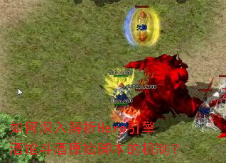 如何深入解析Hero引擎酒馆斗酒原始脚本的机制? 如何深入解析Hero引擎酒馆斗酒原始脚本的机制?