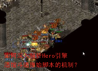 如何深入解析Hero引擎酒馆斗酒原始脚本的机制? 如何深入解析Hero引擎酒馆斗酒原始脚本的机制?