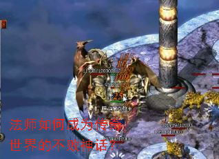 法师如何成为传奇世界的不败神话? 法师如何成为传奇世界的不败神话?