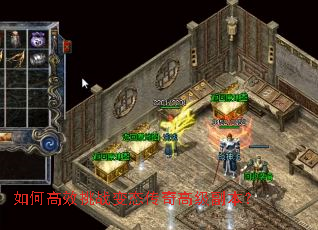 如何高效挑战变态传奇高级副本? 如何高效挑战变态传奇高级副本?