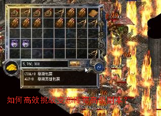 如何高效挑战变态传奇高级副本? 如何高效挑战变态传奇高级副本?