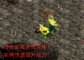 传奇新服开荒攻略?如何快速提升战力? 传奇新服开荒攻略?如何快速提升战力?
