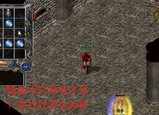 嗜血术究竟有多强?实战效果全解析 嗜血术究竟有多强?实战效果全解析