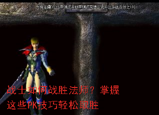 战士如何战胜法师?掌握这些PK技巧轻松取胜 战士如何战胜法师?掌握这些PK技巧轻松取胜