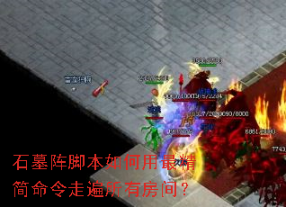 石墓阵脚本如何用最精简命令走遍所有房间? 石墓阵脚本如何用最精简命令走遍所有房间?