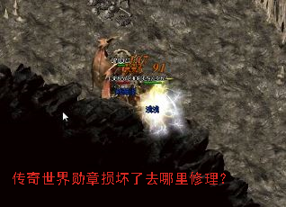 传奇世界勋章损坏了去哪里修理? 传奇世界勋章损坏了去哪里修理?