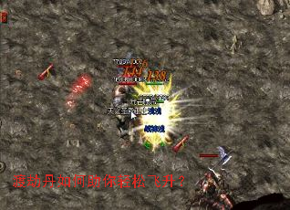 渡劫丹如何助你轻松飞升? 渡劫丹如何助你轻松飞升?