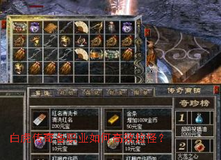 白虎传奇各职业如何高效拉怪? 白虎传奇各职业如何高效拉怪?