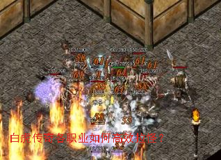 白虎传奇各职业如何高效拉怪? 白虎传奇各职业如何高效拉怪?