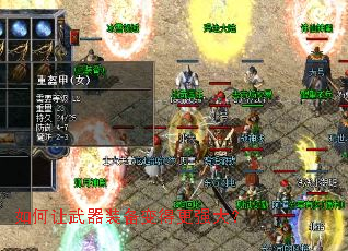 如何让武器装备变得更强大? 如何让武器装备变得更强大?