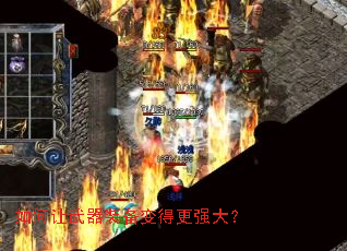 如何让武器装备变得更强大? 如何让武器装备变得更强大?