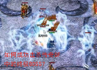 如何成功击杀传奇SF中的终极BOSS? 如何成功击杀传奇SF中的终极BOSS?