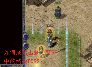 如何成功击杀传奇SF中的终极BOSS? 如何成功击杀传奇SF中的终极BOSS?