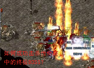 如何成功击杀传奇SF中的终极BOSS? 如何成功击杀传奇SF中的终极BOSS?