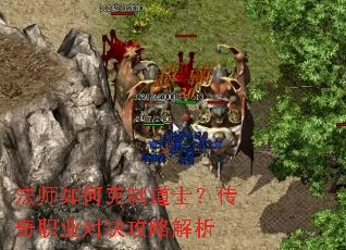 法师如何克制道士?传奇职业对决攻略解析 法师如何克制道士?传奇职业对决攻略解析