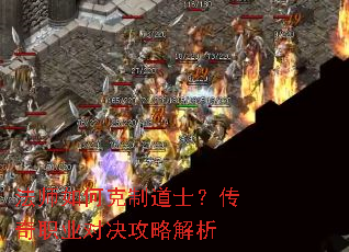 法师如何克制道士?传奇职业对决攻略解析 法师如何克制道士?传奇职业对决攻略解析