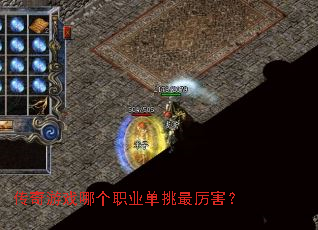 传奇游戏哪个职业单挑最厉害? 传奇游戏哪个职业单挑最厉害?