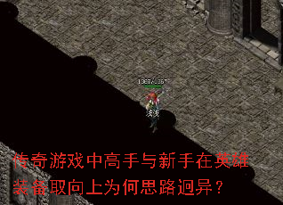 传奇游戏中高手与新手在英雄装备取向上为何思路迥异? 传奇游戏中高手与新手在英雄装备取向上为何思路迥异?