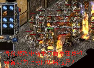 传奇游戏中高手与新手在英雄装备取向上为何思路迥异? 传奇游戏中高手与新手在英雄装备取向上为何思路迥异?