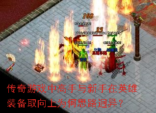 传奇游戏中高手与新手在英雄装备取向上为何思路迥异? 传奇游戏中高手与新手在英雄装备取向上为何思路迥异?