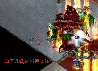 如何升级武器最省钱? 如何升级武器最省钱?