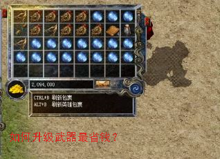 如何升级武器最省钱? 如何升级武器最省钱?