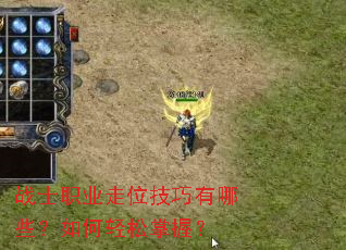 战士职业走位技巧有哪些?如何轻松掌握? 战士职业走位技巧有哪些?如何轻松掌握?