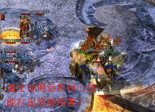 道士如何运用核心技能打出高额伤害? 道士如何运用核心技能打出高额伤害?