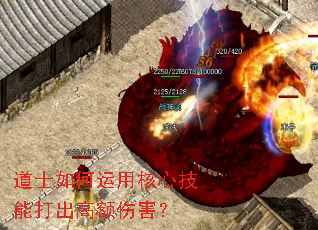 道士如何运用核心技能打出高额伤害? 道士如何运用核心技能打出高额伤害?