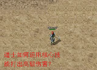 道士如何运用核心技能打出高额伤害? 道士如何运用核心技能打出高额伤害?
