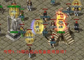 传奇1.76哪些极品装备最难获得? 传奇1.76哪些极品装备最难获得?