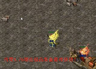 传奇1.76哪些极品装备最难获得? 传奇1.76哪些极品装备最难获得?