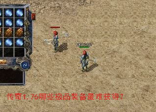 传奇1.76哪些极品装备最难获得? 传奇1.76哪些极品装备最难获得?