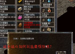 战士战斗如何玩出最强快感? 战士战斗如何玩出最强快感?