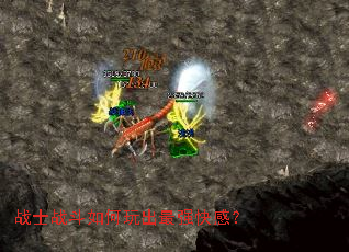 战士战斗如何玩出最强快感? 战士战斗如何玩出最强快感?