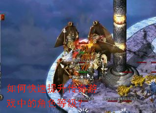 如何快速提升传奇游戏中的角色等级? 如何快速提升传奇游戏中的角色等级?
