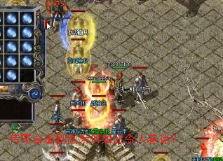 传奇合击刷图为何如此令人着迷? 传奇合击刷图为何如此令人着迷?