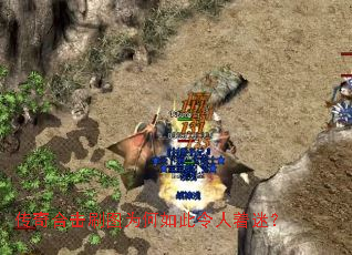 传奇合击刷图为何如此令人着迷? 传奇合击刷图为何如此令人着迷?