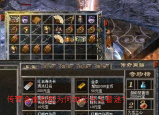 传奇合击刷图为何如此令人着迷? 传奇合击刷图为何如此令人着迷?