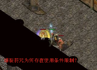 爆裂符咒为何存在使用条件限制? 爆裂符咒为何存在使用条件限制?