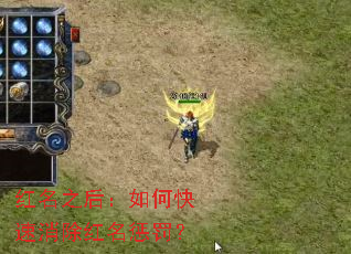 红名之后:如何快速消除红名惩罚? 红名之后:如何快速消除红名惩罚?