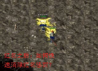 红名之后:如何快速消除红名惩罚? 红名之后:如何快速消除红名惩罚?