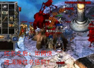 红名之后:如何快速消除红名惩罚? 红名之后:如何快速消除红名惩罚?