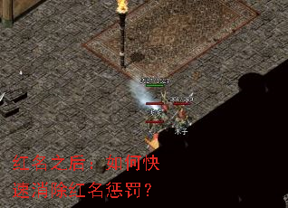 红名之后:如何快速消除红名惩罚? 红名之后:如何快速消除红名惩罚?